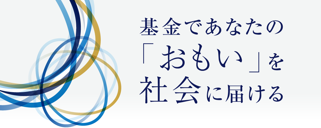 基金であなたの「おもい」を社会に届ける