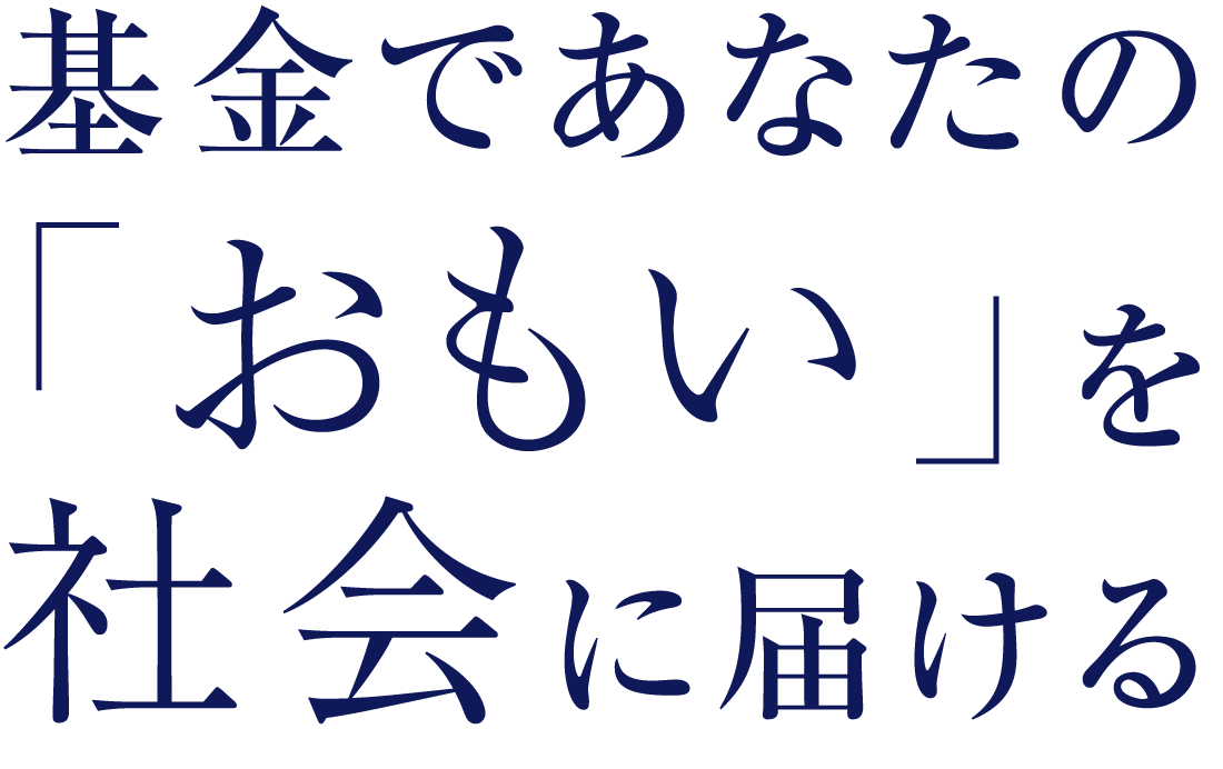 基金であなたの「おもい」を社会に届ける