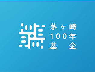 茅ヶ崎100年基金